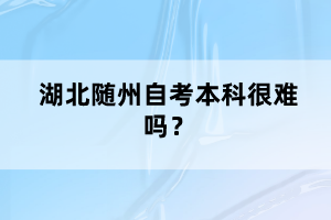 湖北随州自考本科很难吗？