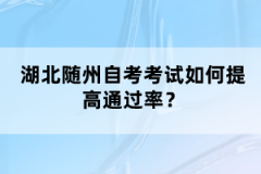 湖北随州自考考试如何提高通过率？