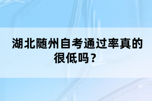 湖北随州自考通过率真的很低吗？