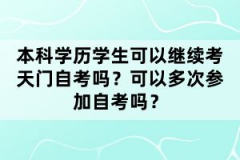 湖北天门自考学前教育本科专业考多少科目？就业前景怎么样？