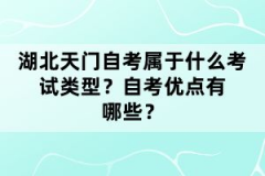 湖北天门自考属于什么考试类型？自考优点有哪些？