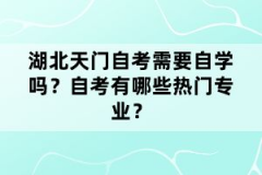 湖北天门自考需要自学吗？自考有哪些热门专业？