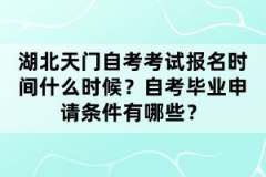 湖北天门自考考试报名时间什么时候？自考毕业申请条件有哪些？