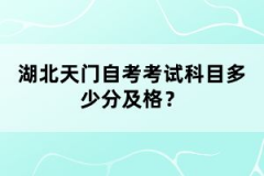 湖北天门自考考试科目多少分及格？