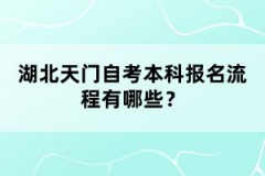 湖北天门自考本科报名流程有哪些？