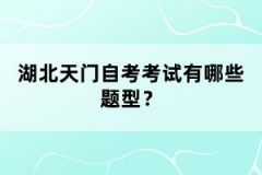 湖北天门自考考试有哪些题型？