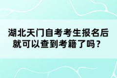 湖北天门自考考生报名后就可以查到考籍了吗？