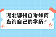 湖北鄂州自考如何查询自己的学历？