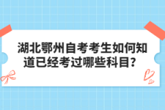 湖北鄂州自考考生如何知道已经考过哪些科目？