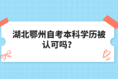 湖北鄂州自考本科学历被认可吗？