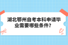 湖北鄂州自考本科申请毕业需要哪些条件？