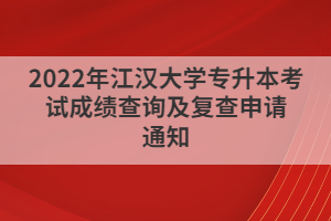 2022年江汉大学专升本考试成绩查询及复查申请通知