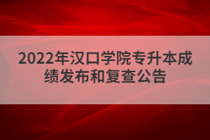 2022年汉口学院专升本成绩发布和复查公告