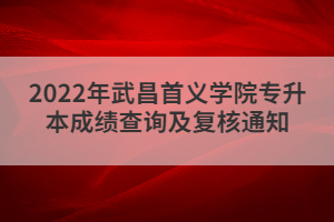 2022年武昌首义学院专升本成绩查询及复核通知