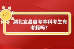 湖北宜昌自考本科考生有考籍吗？