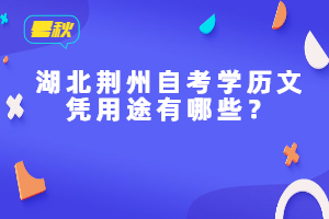 湖北荆州自考学历文凭用途有哪些？