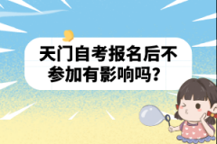 天门自考报名后不参加有影响吗？