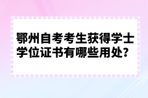 鄂州自考考生获得学士学位证书有哪些用处？