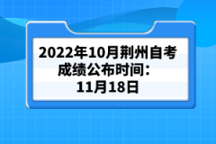 2022年10月荆州自考成绩公布时间：11月18日