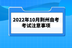 2022年10月荆州自考考试注意事项