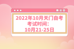 2022年10月天门自考考试时间：10月21-25日