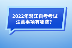 2022年潜江自考考试注意事项有哪些？