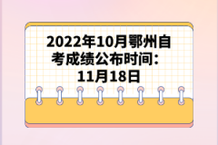 2022年10月鄂州自考成绩公布时间：11月18日