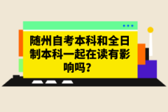 随州自考本科和全日制本科一起在读有影响吗？