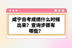 咸宁自考成绩什么时候出来？查询步骤有哪些？