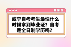 咸宁自考考生最快什么时候拿到毕业证？自考是全日制学历吗？