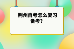 荆州自考怎么复习备考？