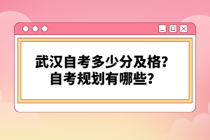 武汉自考多少分及格？自考规划有哪些？