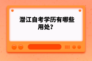 潜江自考学历有哪些用处？