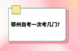 鄂州自考一次考几门？