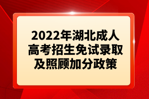 2022年湖北成人高考招生免试录取及照顾加分政策