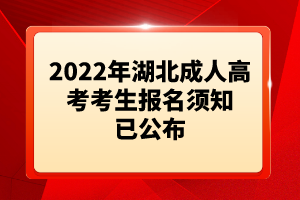 2022年湖北成人高考考生报名须知已公布