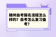 随州自考报名流程怎么样的？自考怎么复习备考？