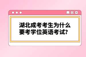 湖北成考考生为什么要考学位英语考试？