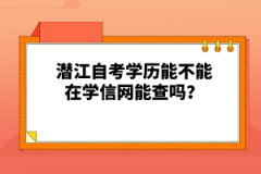 潜江自考学历能不能在学信网能查吗？