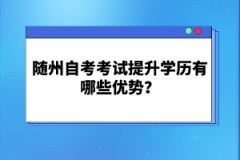 随州自考考试提升学历有哪些优势？