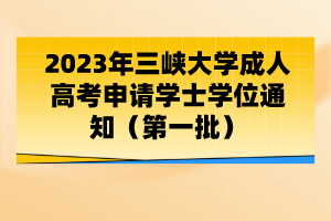 2023年三峡大学成人高考申请学士学位通知（第一批）