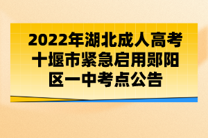 2022年湖北成人高考十堰市紧急启用郧阳区一中考点公告