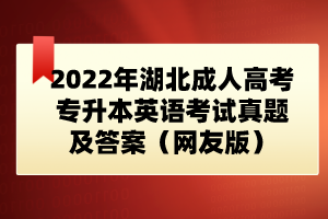 2022年湖北成人高考专升本英语考试真题及答案（网友版）