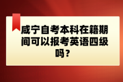 咸宁自考本科在籍期间可以报考英语四级吗？