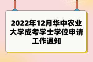 2022年12月华中农业大学成考学士学位申请工作通知