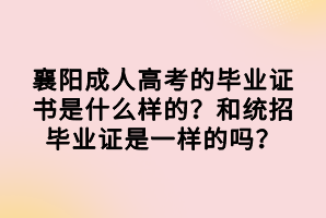 襄阳成人高考的毕业证书是什么样的？和统招毕业证是一样的吗？