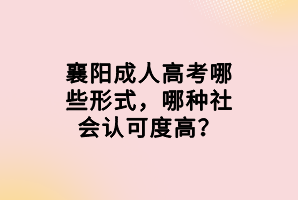 襄阳成人高考哪些形式，哪种社会认可度高？