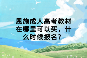 恩施成人高考教材在哪里可以买，什么时候报名？