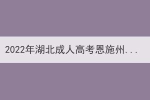 2022年湖北成人高考恩施州考生退费申请公告