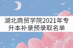 湖北商贸学院2021年普通专升本补录预录取名单公示